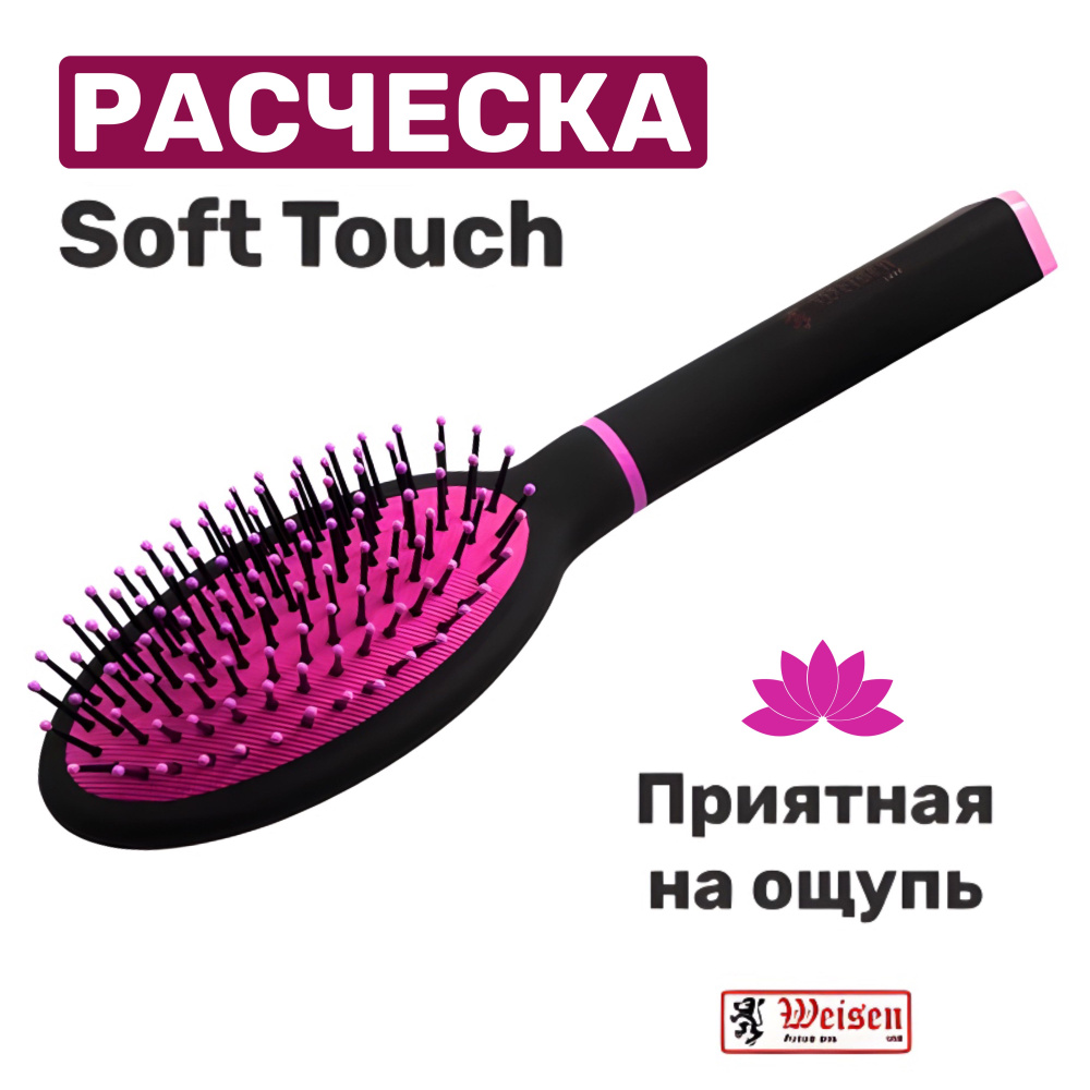 Weisen Расчёска щетка крупная для всех типов волос, покрытие Soft Touch, 24 см  #1