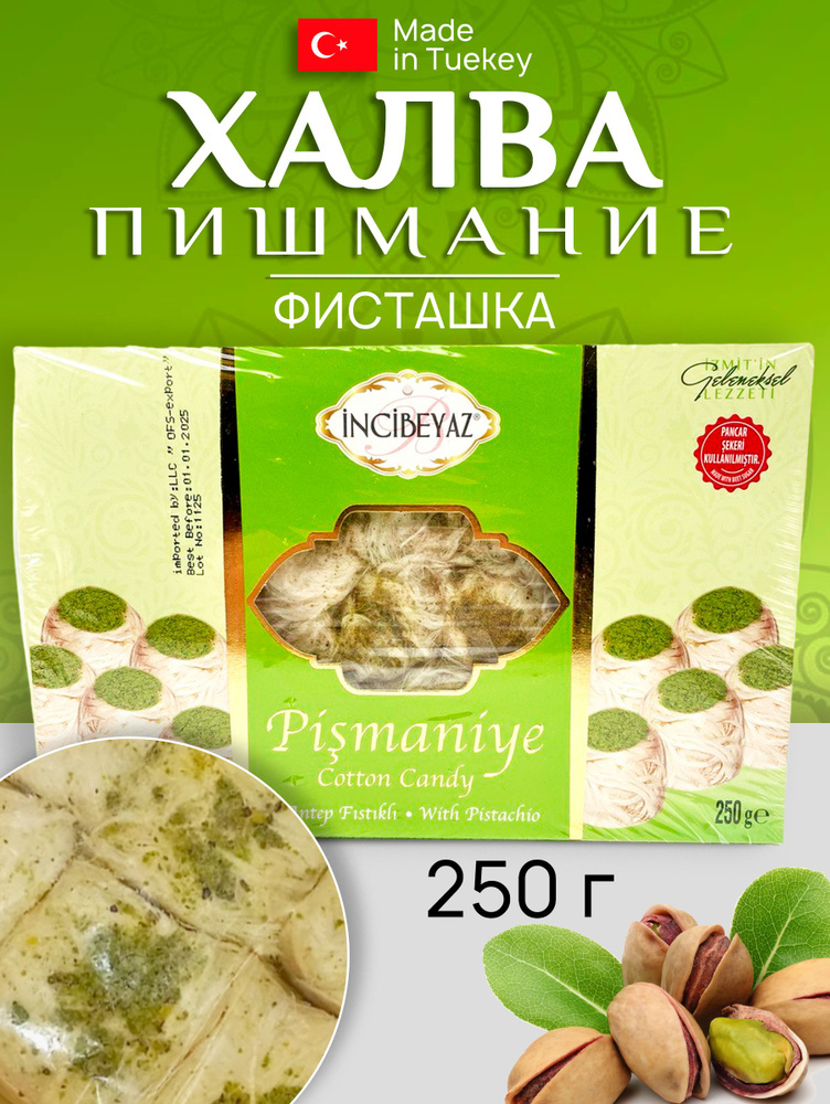 Халва хлопковая пишмание фисташка 250 гр #1