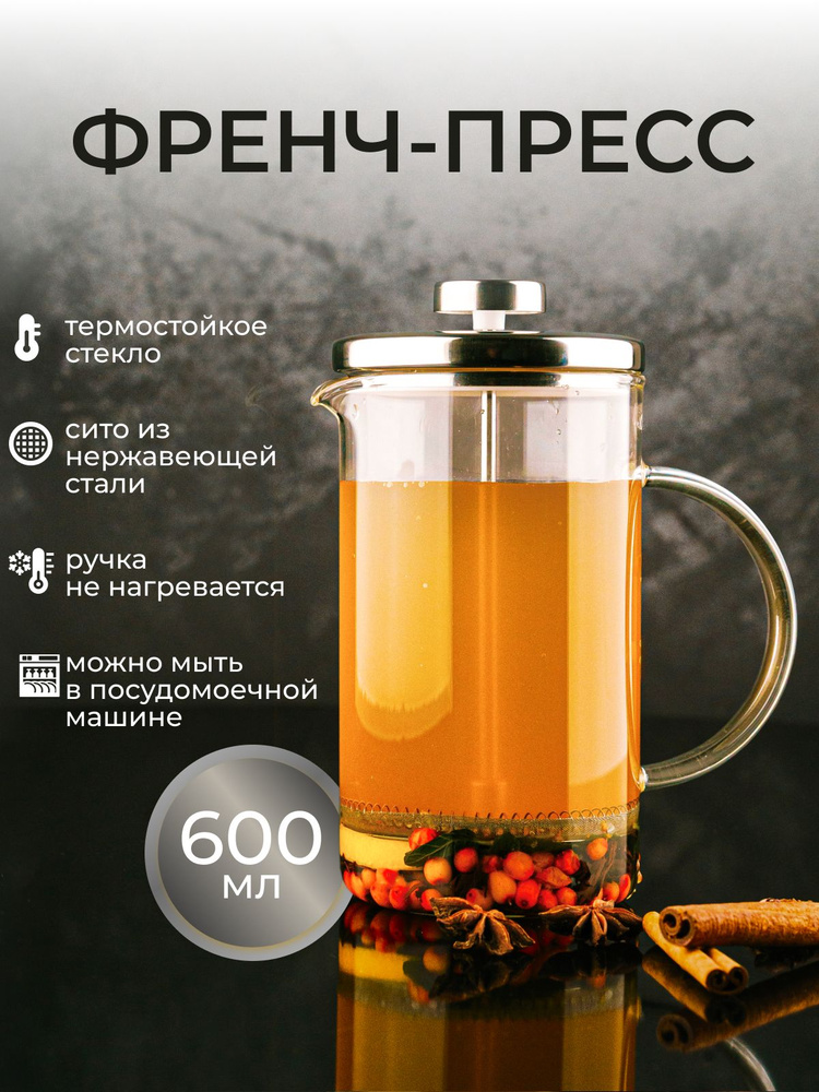 Френч-пресс чайник заварочный стеклянный для чая кофе 600мл  #1