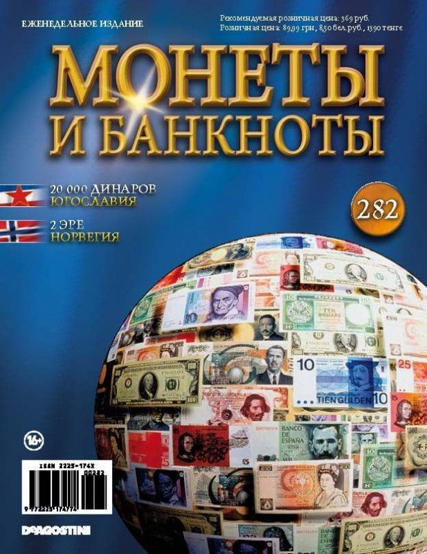 Журнал Монеты и банкноты №282 #1