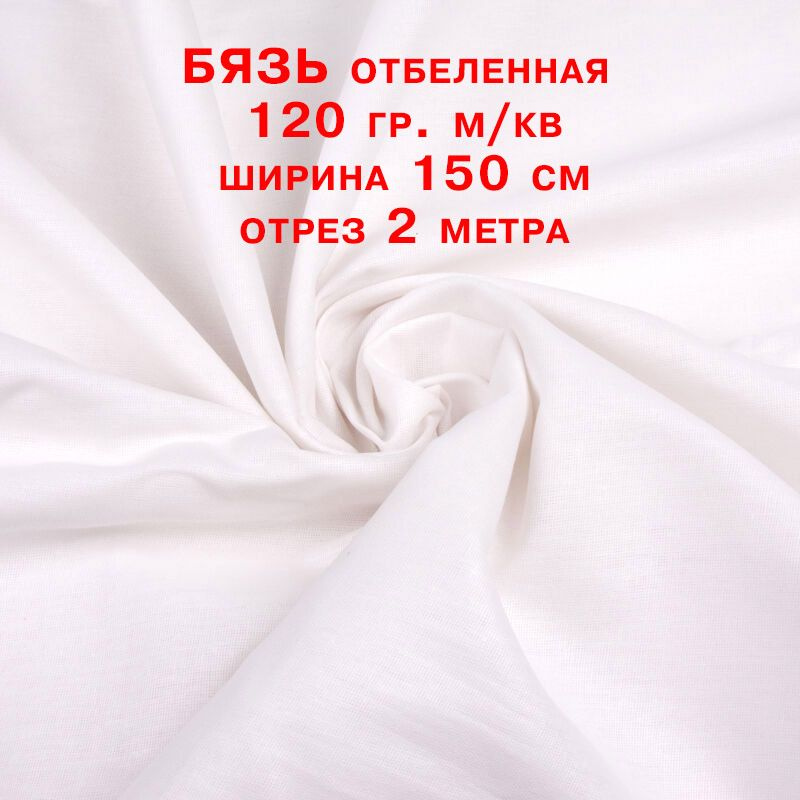 Ткань бязь отбеленная, хлопок 100 % пл.120 г/кв.м. 2 метра х 150 см. ткань для шитья, рукоделия  #1