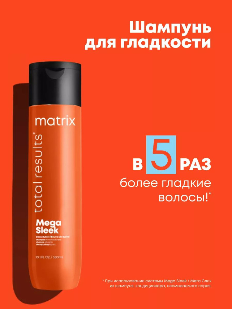Matrix Mega Sleek Профессиональный шампунь мега-гладкость волос с маслом ши, 300 мл  #1