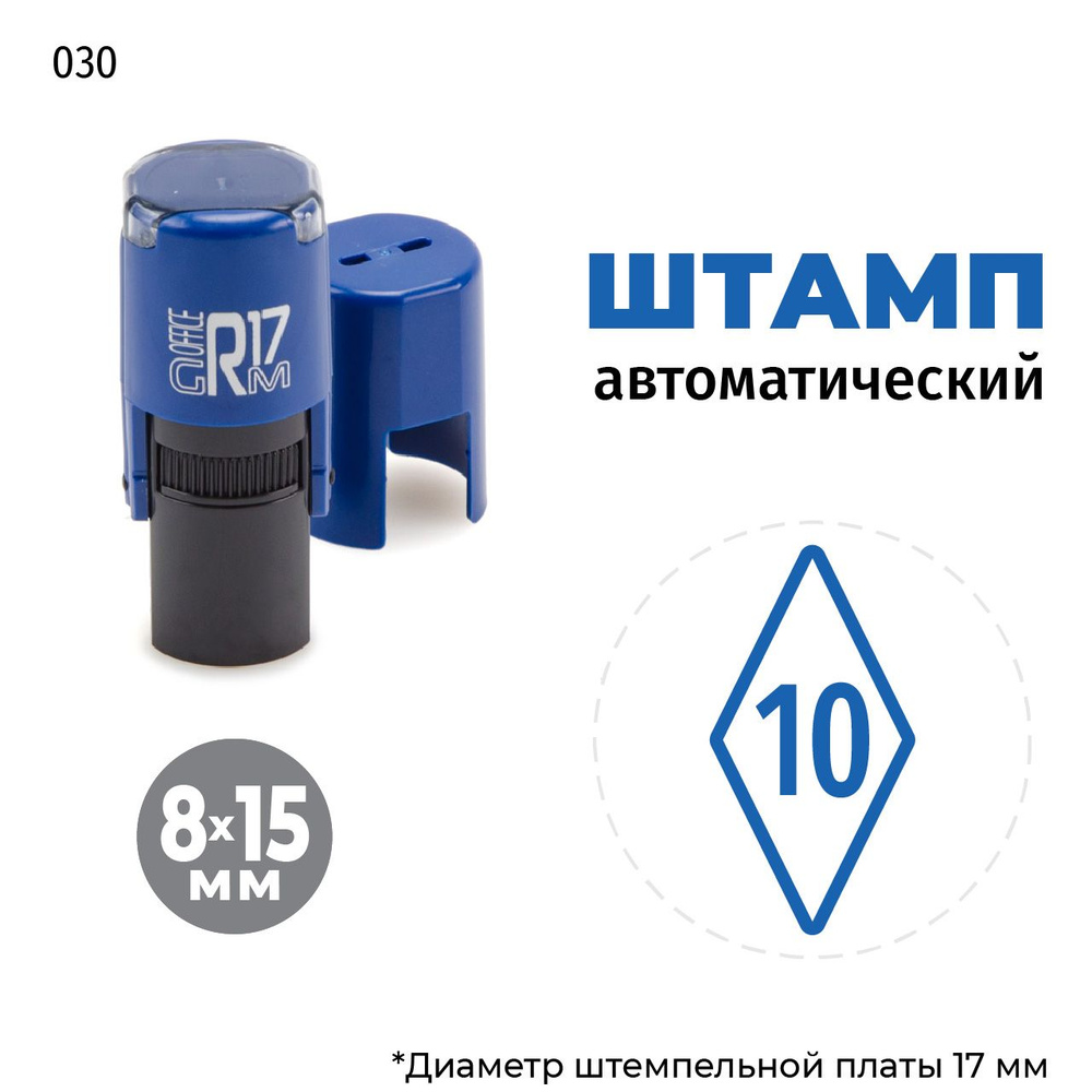 Штамп Цифра 10 (в ромбе) на автоматической оснастке GRM R17 Тип 030, 8х15 мм, оттиск синий, корпус синий #1