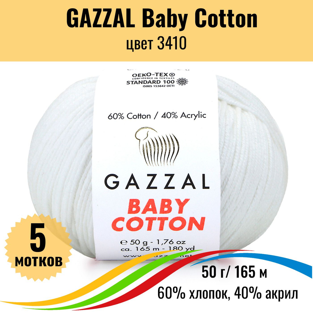 Пряжа хлопок GAZZAL Baby Cotton (Газал Бэби Коттон), цвет 3410, 5 штук  #1