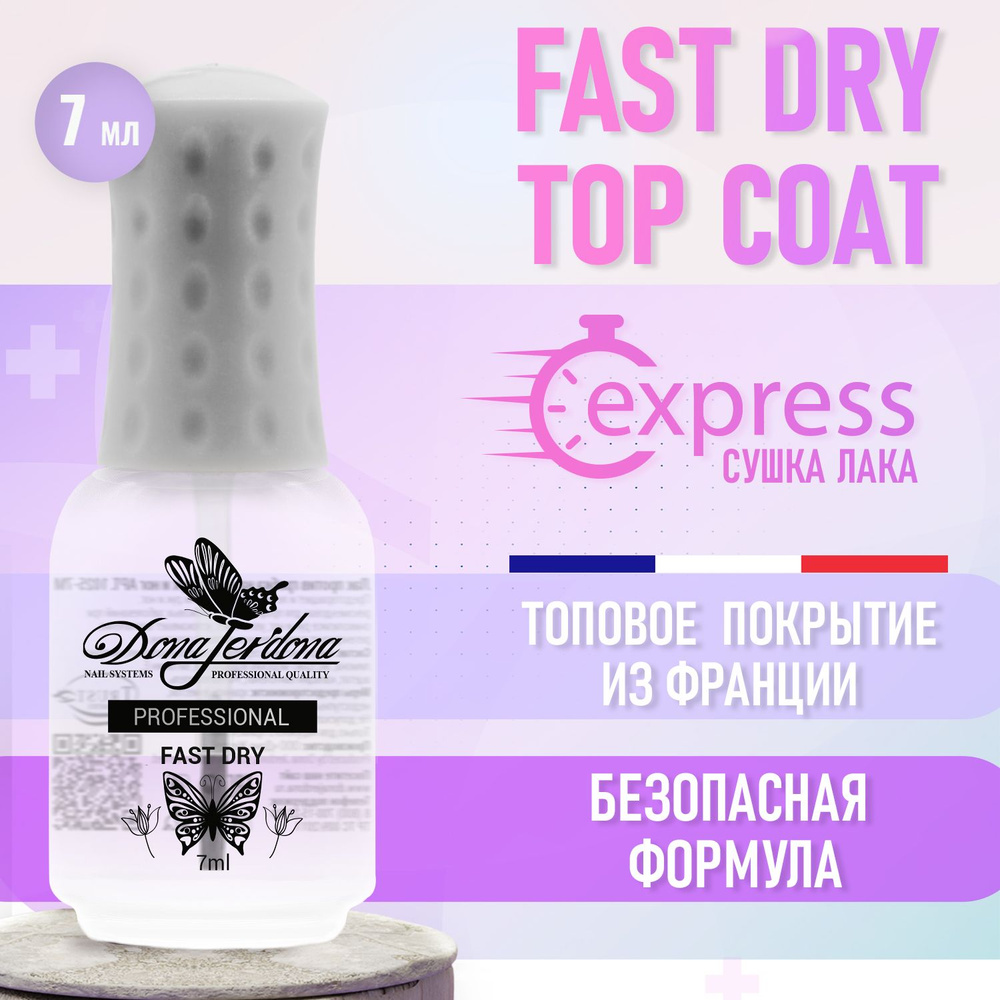 Dona Jerdona Топ для ногтей Супер Сушка Fast Dry Top Coat, 7 мл #1