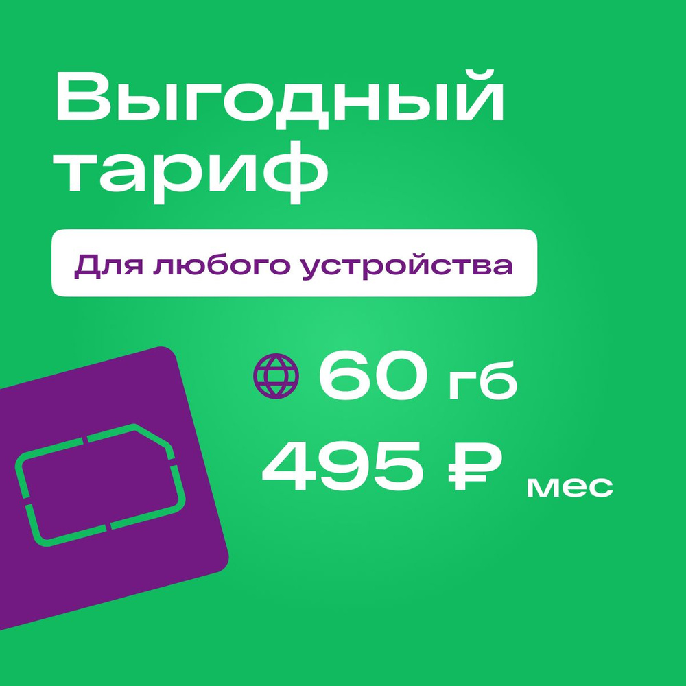 SIM-карта Сим карта Мегафон с тарифом 60 ГБ в сетях 3G и 4G за 495р/мес, безлимитный интернет и раздача, #1