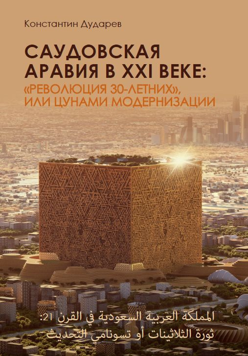 Саудовская Аравия в XXI веке: революция 30-летних, или цунами модернизации.  #1