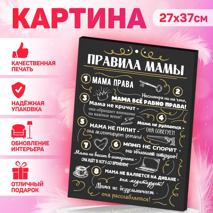 В рамке Картина "Правила мамы", 37  х 27 см #1