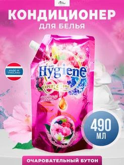 hygiene Кондиционер для белья тайский ополаскиватель Очаровательный бутон 490 мл  #1