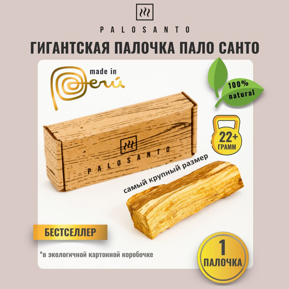 Гигантская палочка дерева пало санто (palo santo), вес от 22 грамм, натуральное благовония из Перу в #1