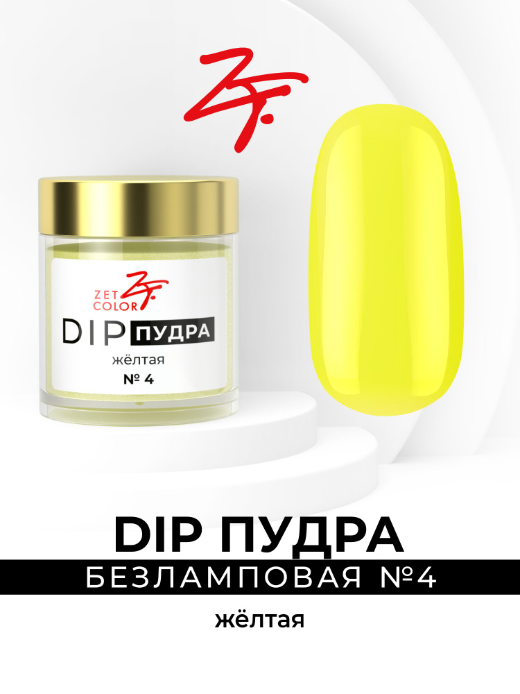 Zet Color, DIP пудра #1