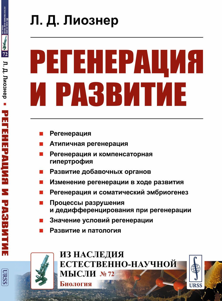 РЕГЕНЕРАЦИЯ И РАЗВИТИЕ | Лиознер Лев Давидович #1