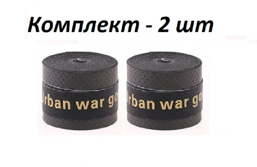 Намотка для теннисной ракетки, Турника, Удочки. Овергрип. 2 штуки Обмотка на теннисную ракетку  #1