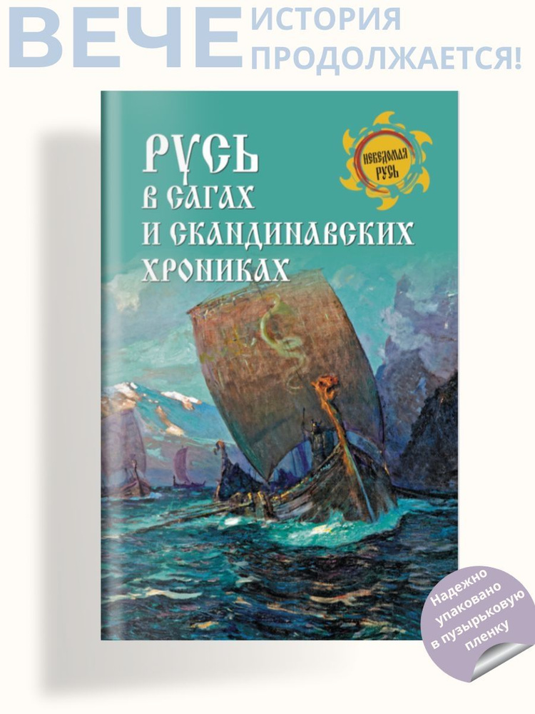 Русь в сагах и скандинавских хрониках | Боровков Дмитрий Александрович  #1