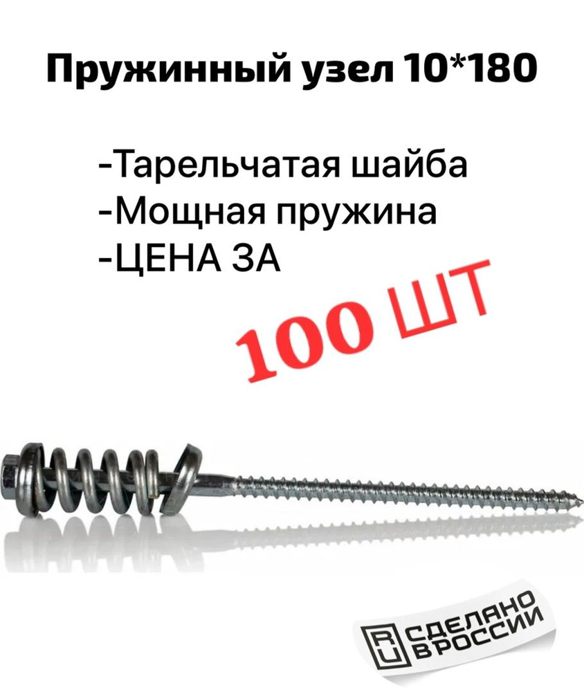 Пружинный узел 10*180(100 шт) #1