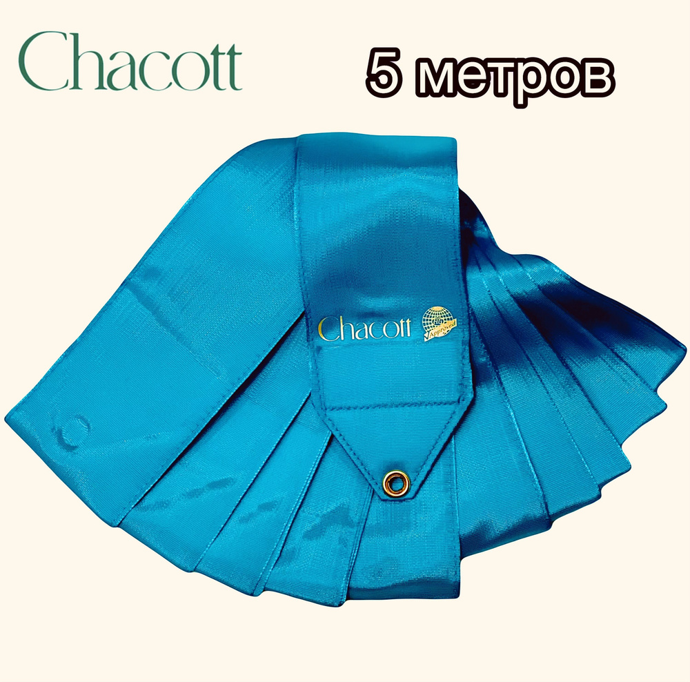 Лента Chacott однотонная, 5 м, цв. бирюзовый (023) #1