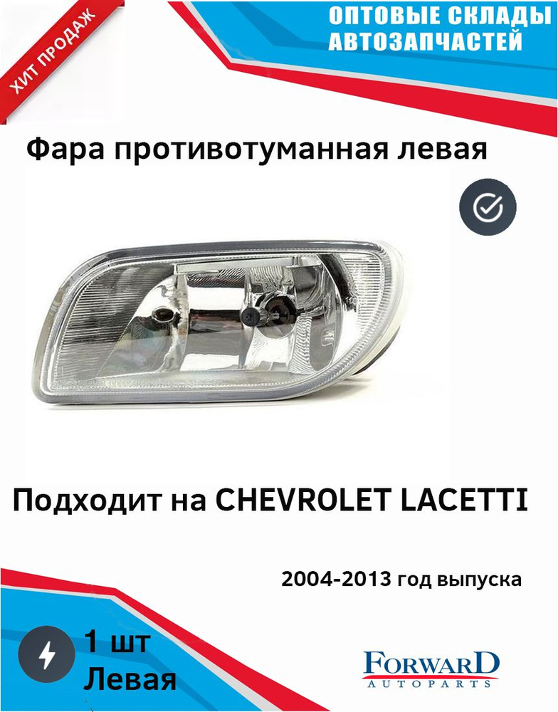 Противотуманная фара на Шевроле Лачетти левая передняя (Хэтчбэк) 2004, 2005, 2006, 2007 Chevrolet Lacetti #1
