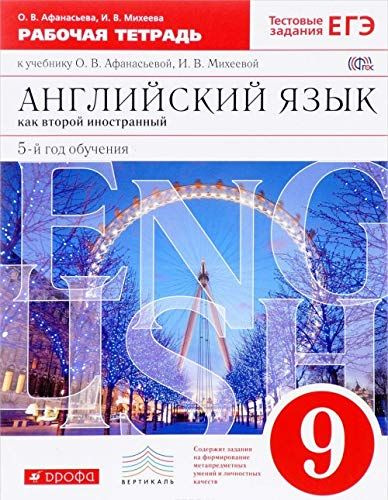 Афанасьева О.В. и др.: Английский язык (как второй иностранный).9 класс. Рабочая тетрадь. | Афанасьева #1