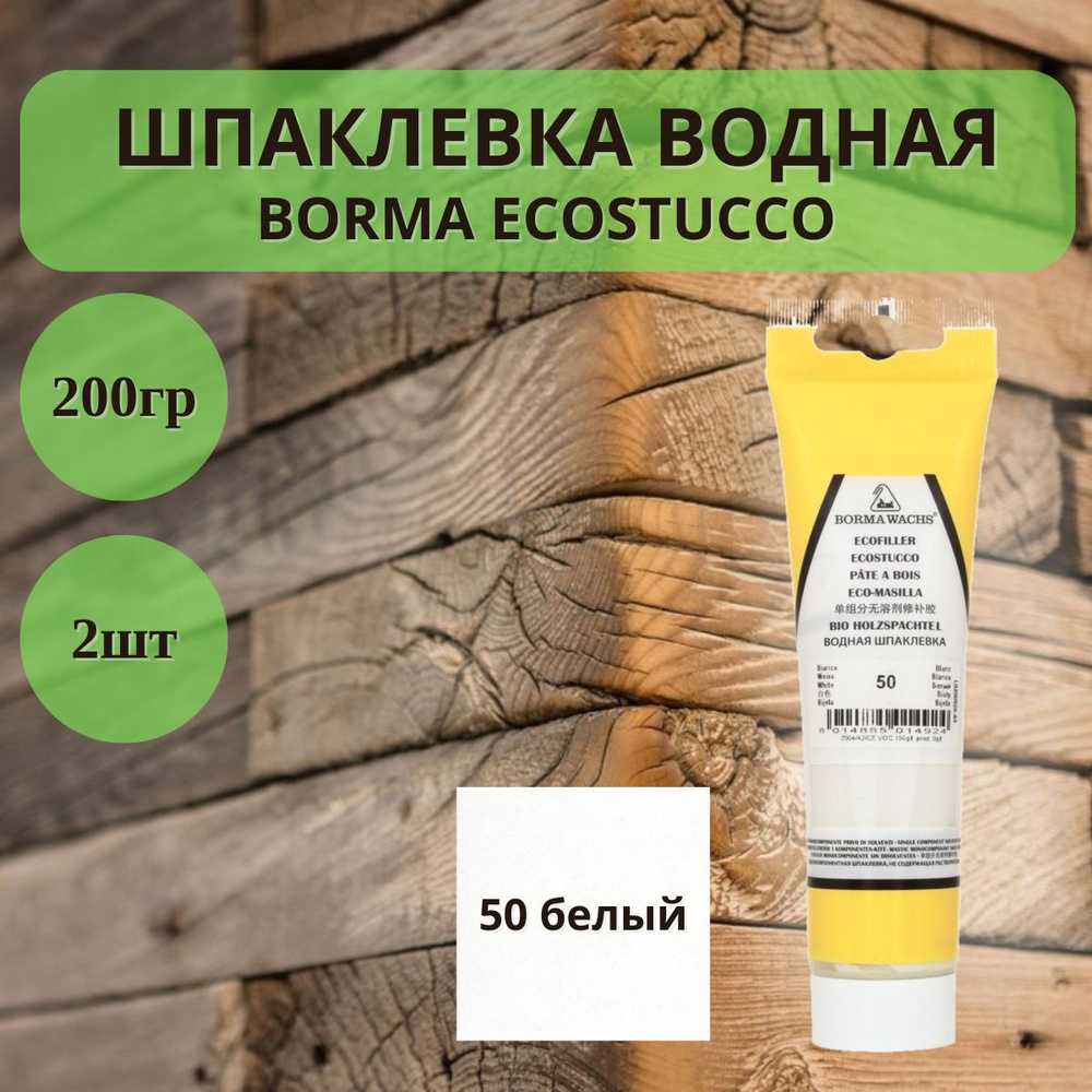 Шпаклевка водная Borma Ecostucco по дереву - 200гр в тубе, 2шт, 50 белый 1510BI.200  #1