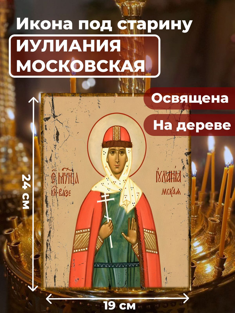 Освященная икона под старину на дереве "Мученица Иулиания Московская", 19*24 см  #1