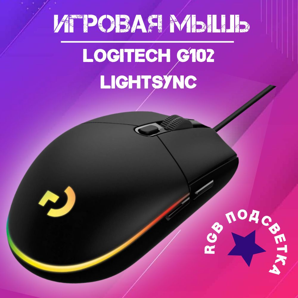 Игровая мышь Logitech G102 LightSync Black (910-005823) #1