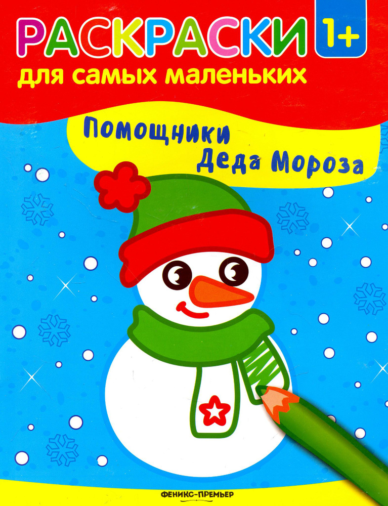 Помощники Деда Мороза. Книжка-раскраска #1