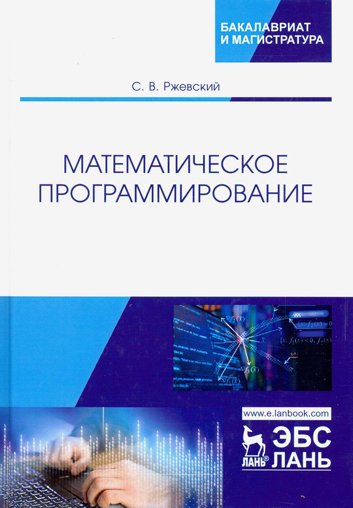 Математическое программирование. Учебное пособие | Ржевский Сергей Владимирович  #1