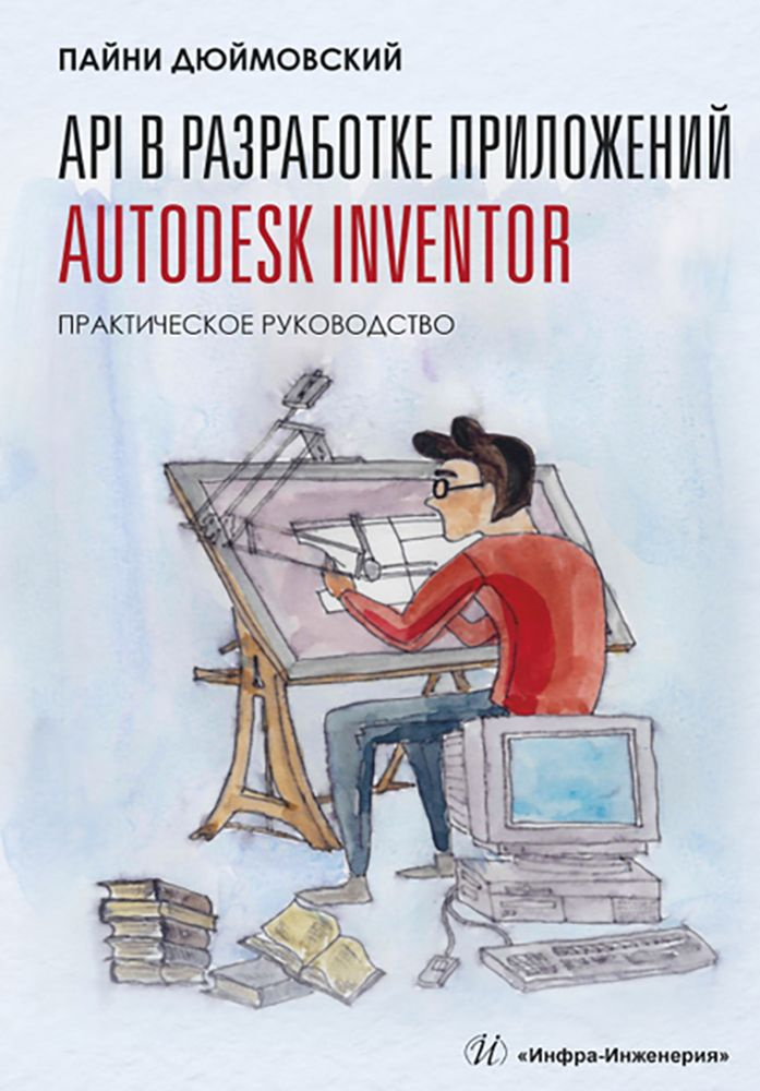 API в разработке приложений Autodesk Inventor. Практическое руководство | Дюймовский Пайни  #1