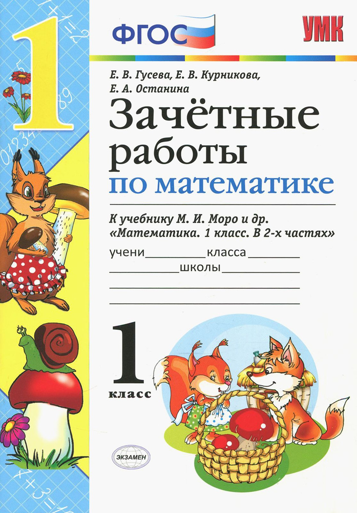 Математика. 1 класс. Зачетные работы. К учебнику М. И. Моро и др. ФГОС | Курникова Елена Владимировна, #1