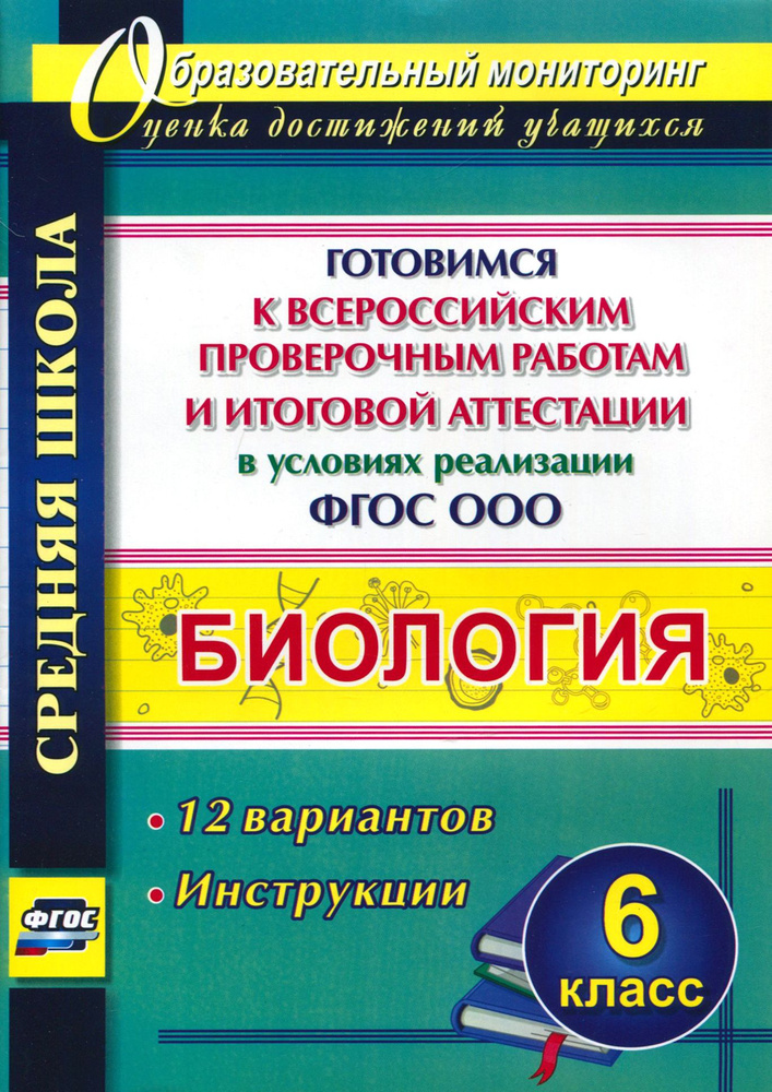 Биология. 6 класс. Готовимся к ВПР и итоговой аттестации. 12 вариантов. Инструкции. ФГОС  #1