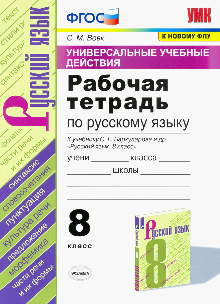 Русский язык. 8 класс. Рабочая тетрадь к учебнику С.Г. Бархударова и др. ФПУ. ФГОС | Вовк Светлана Михайловна #1