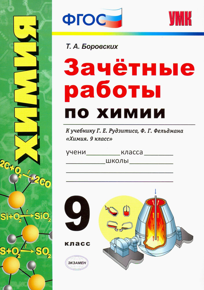 Химия. 9 класс. Зачетные работы к учебнику Г. Е. Рудзитиса, Ф. Г. Фельдмана "Химия. 9 класс". ФГОС | #1