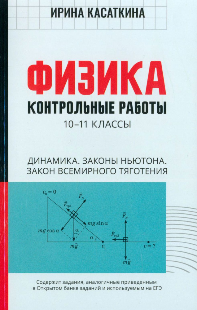 Физика. Динамика, законы Ньютона, закон всемирного тяготения. 10-11 классы. Контрольные работы | Касаткина #1