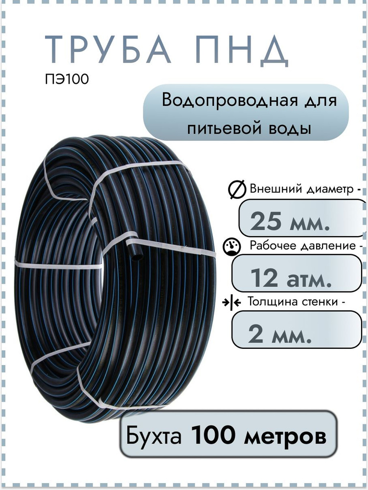 Труба ПНД питьевая 25 (2,0мм) PN12,5 (SDR13,6), 100 м (бухта) #1