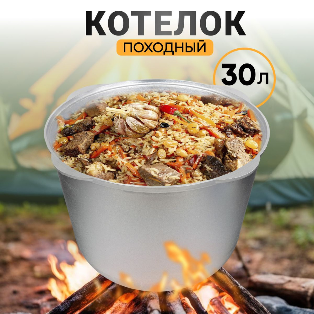 Котелок походный алюминий литой, Kukmara, 30 л #1