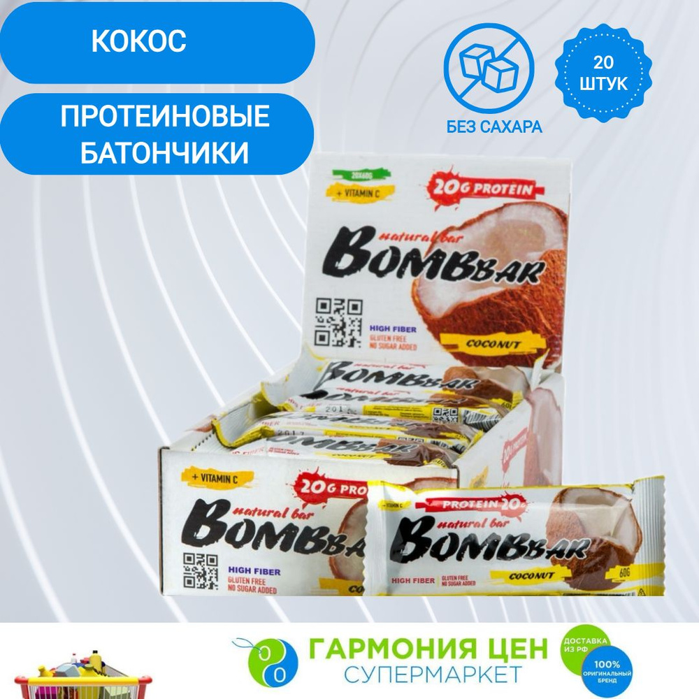 Протеиновый батончик без сахара Bombbar Кокос 60г по 20 штук (неглазированный)  #1