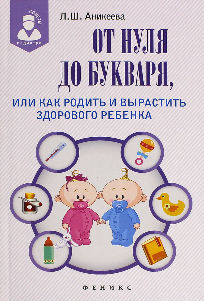 От нуля до букваря, или Как родить и вырастить здорового ребенка | Аникеева Лариса Шиковна  #1