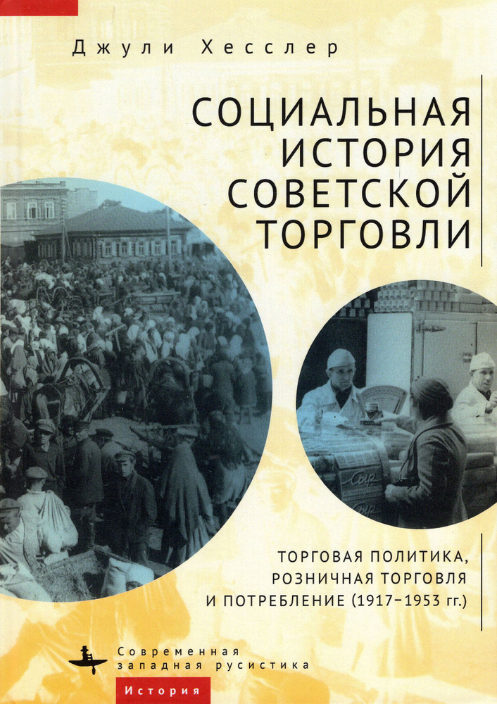 Социальная история советской торговли. Торговая политика, розничная торговля и потребление | Хесслер #1