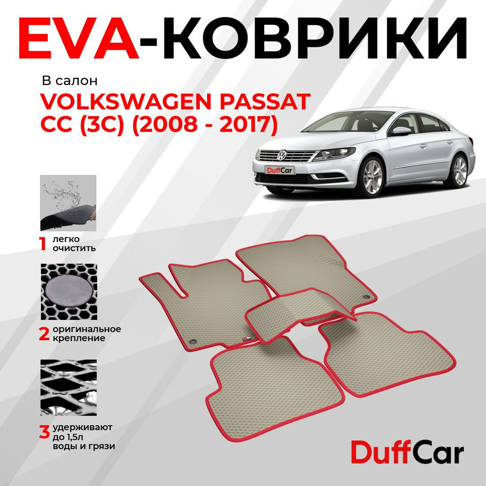 EVA коврики в салон Volkswagen Passat CC (3C) (2008 - 2017) / Фольксваген Рассат СС (3С) / бежевый ромб #1