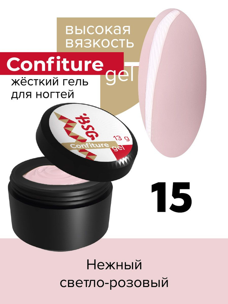 BSG Жёсткий гель для наращивания Confiture №15 ВЫСОКАЯ ВЯЗКОСТЬ - Нежный светло-розовый (13 г)  #1