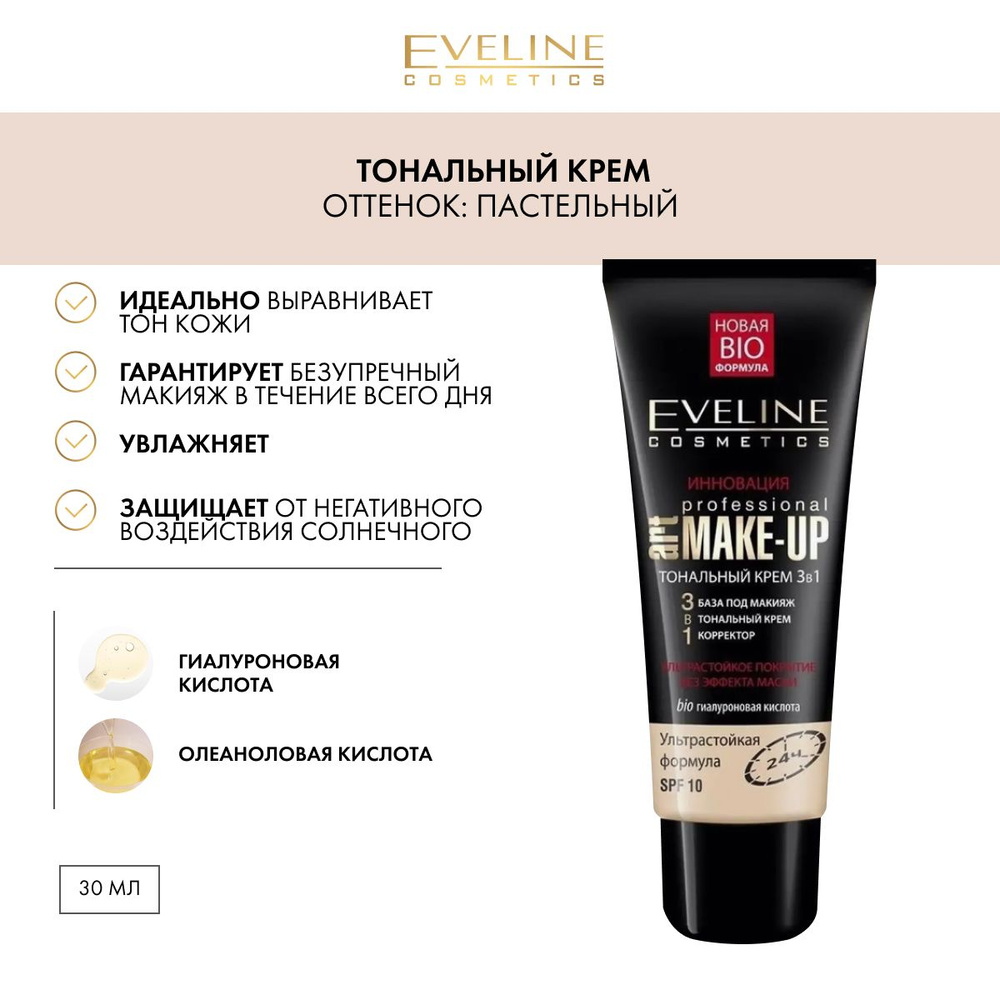 EVELINE Тональный крем 3в1 PROFESSIONAL ART MAKE-UP тон ПАСТЕЛЬНЫЙ, 30 мл  #1