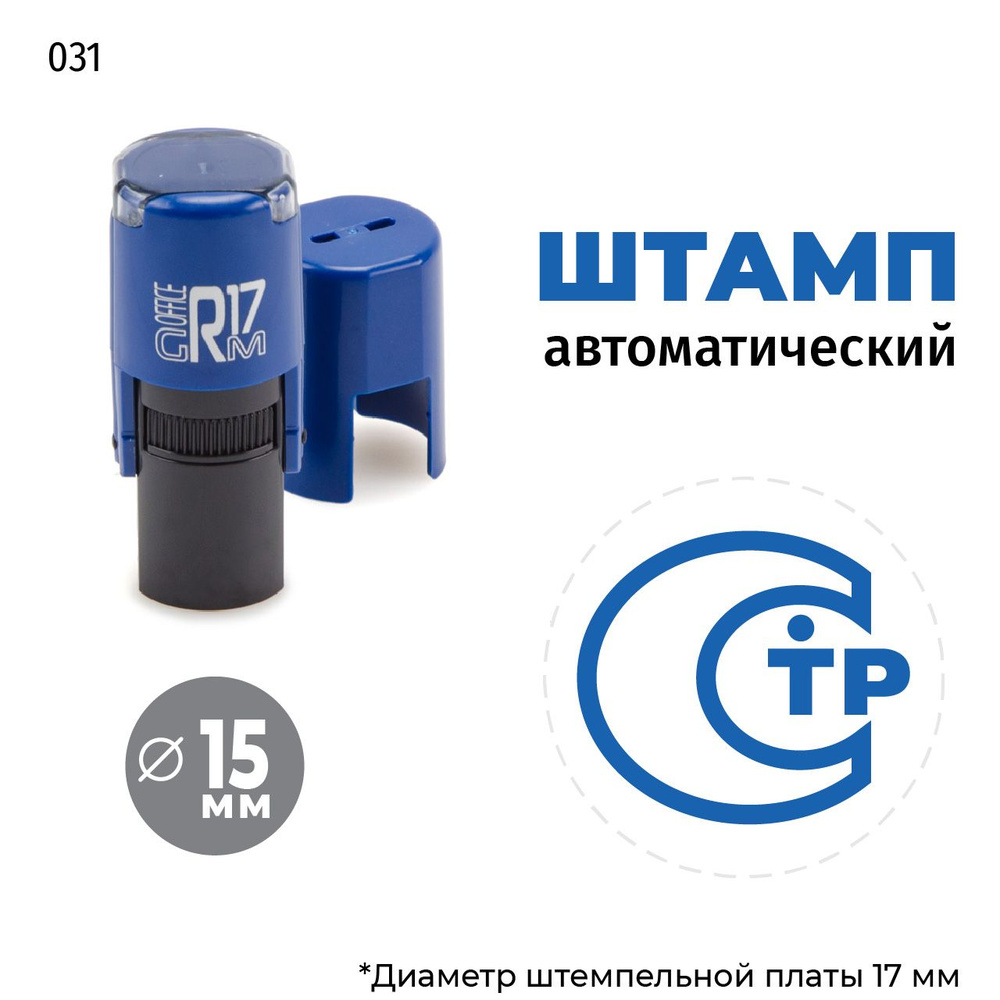 Штамп СТР на автоматической оснастке GRM R17 Тип 031, д 13-17 мм, оттиск синий, корпус синий + чёрный #1