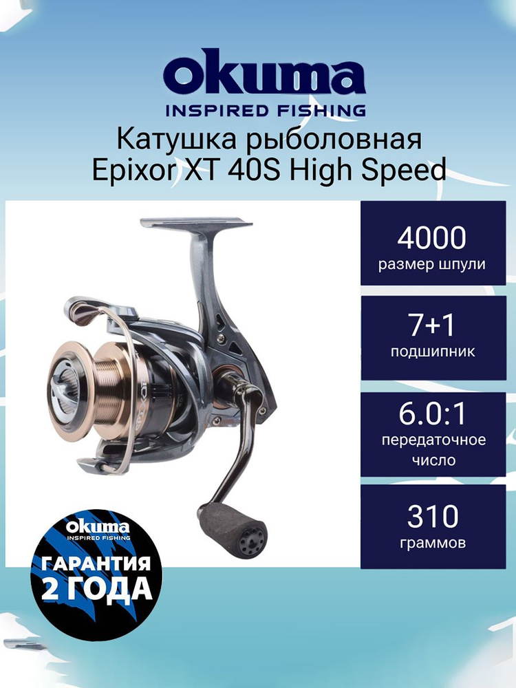катушка для рыбалки Okuma Epixor XT 40S High Speed #1