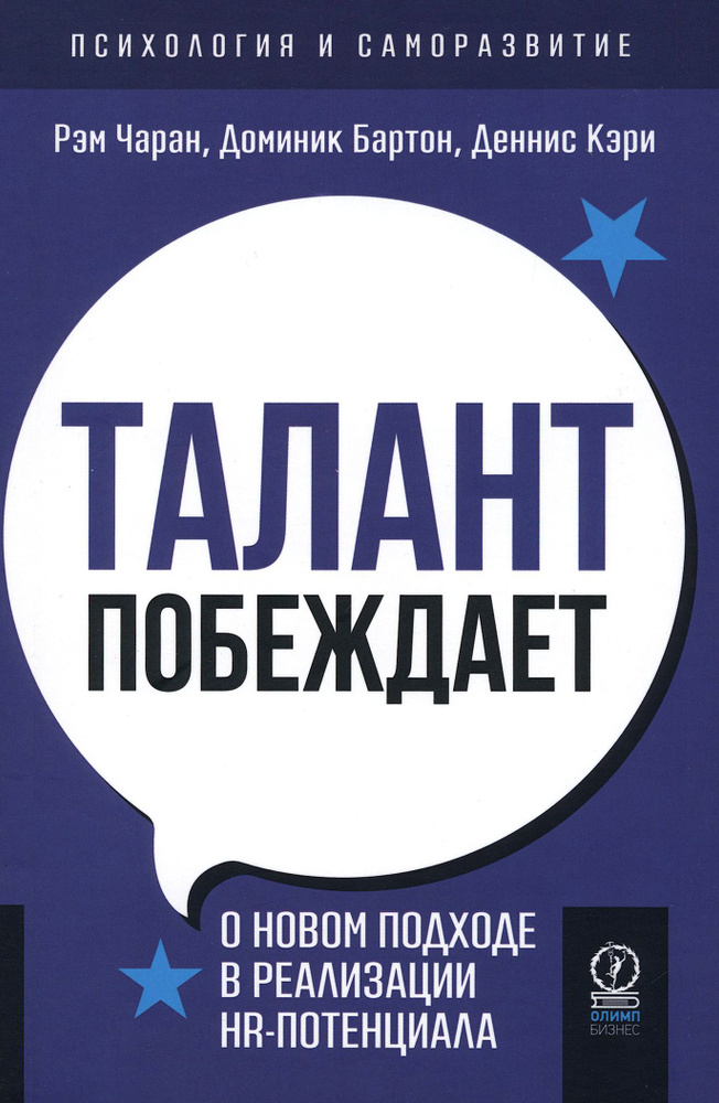 Талант побеждает. О новом подходе к реализации HR-потенциала | Чаран Рэм, Кэри Деннис  #1