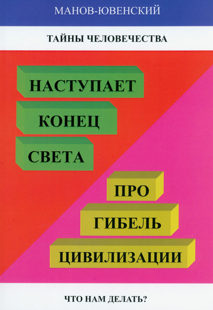 Тайны человечества. Наступает конец света! Про гибель цивилизации. Что нам делать | Манов-Ювенский Владимир #1