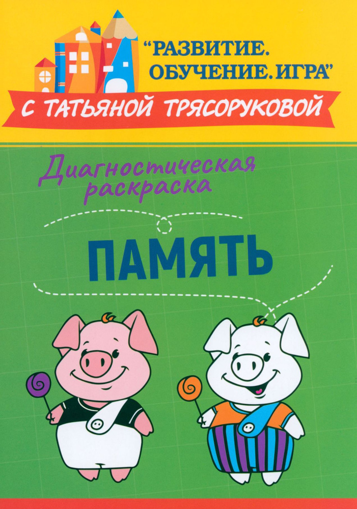 Диагностическая раскраска. Память. Методическое пособие для педагогов и родителей | Трясорукова Татьяна #1