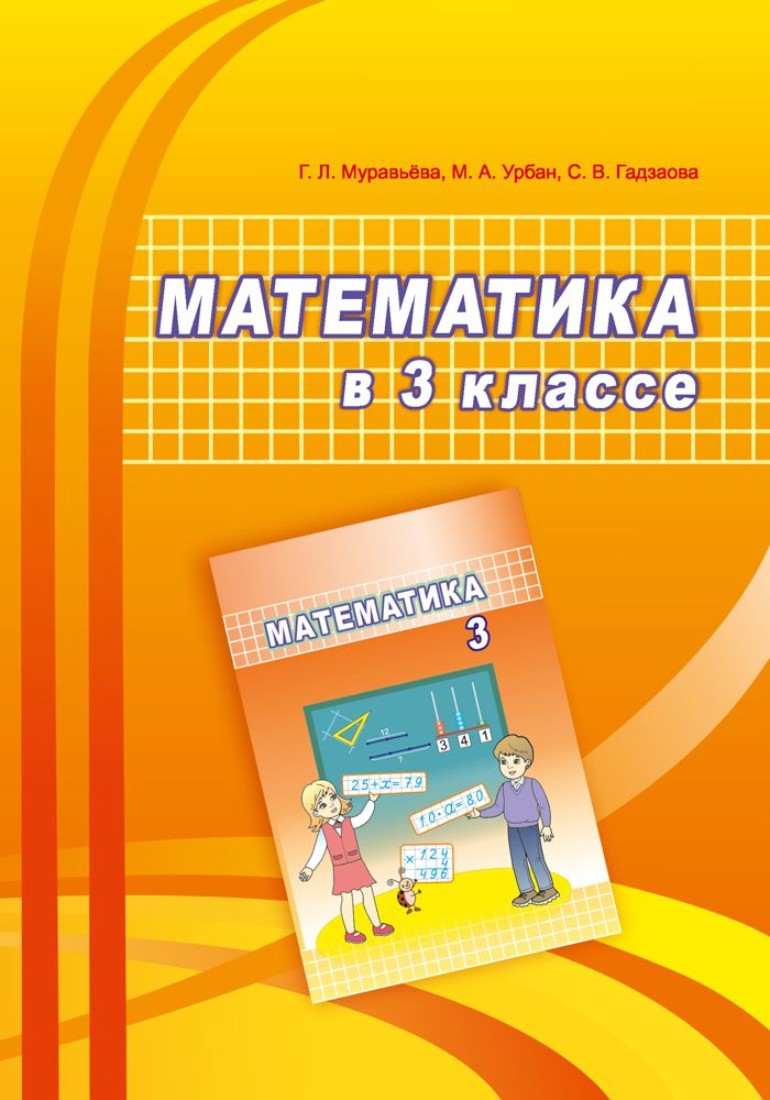 Математика. 3 класс. Учебно-методическое пособие для учителей | Гадзаова Светлана Викторовна, Урбан Мария #1