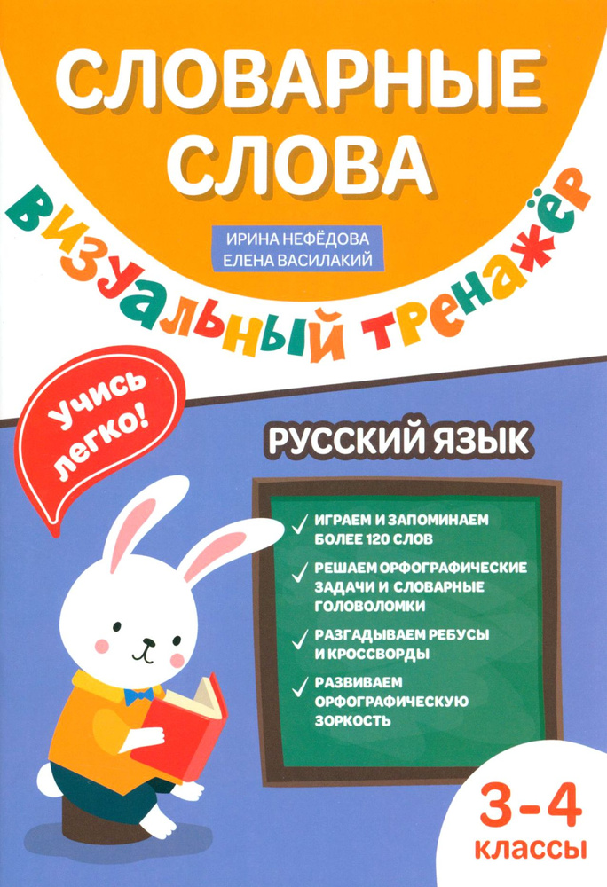 Словарные слова. Визуальный тренажер. 3-4 классы | Василакий Ирина Родионовна, Василакий Елена Ивановна #1