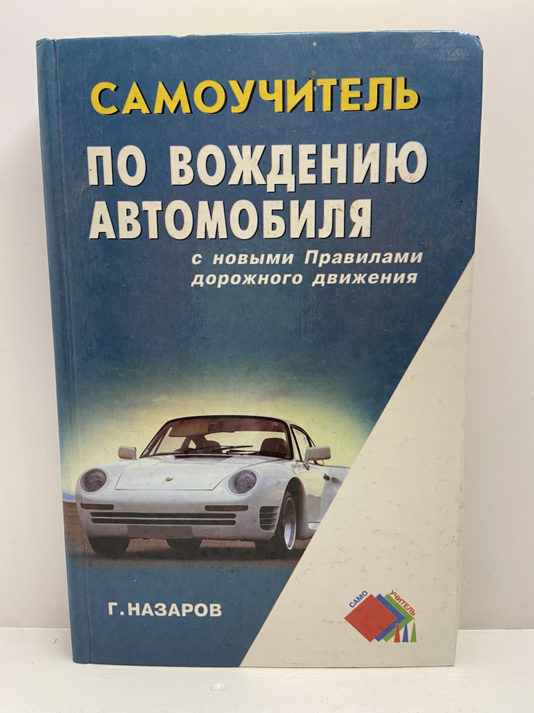 Самоучитель по вождению автомобиля с новыми Правилами дорожного движения | Назаров Г.  #1