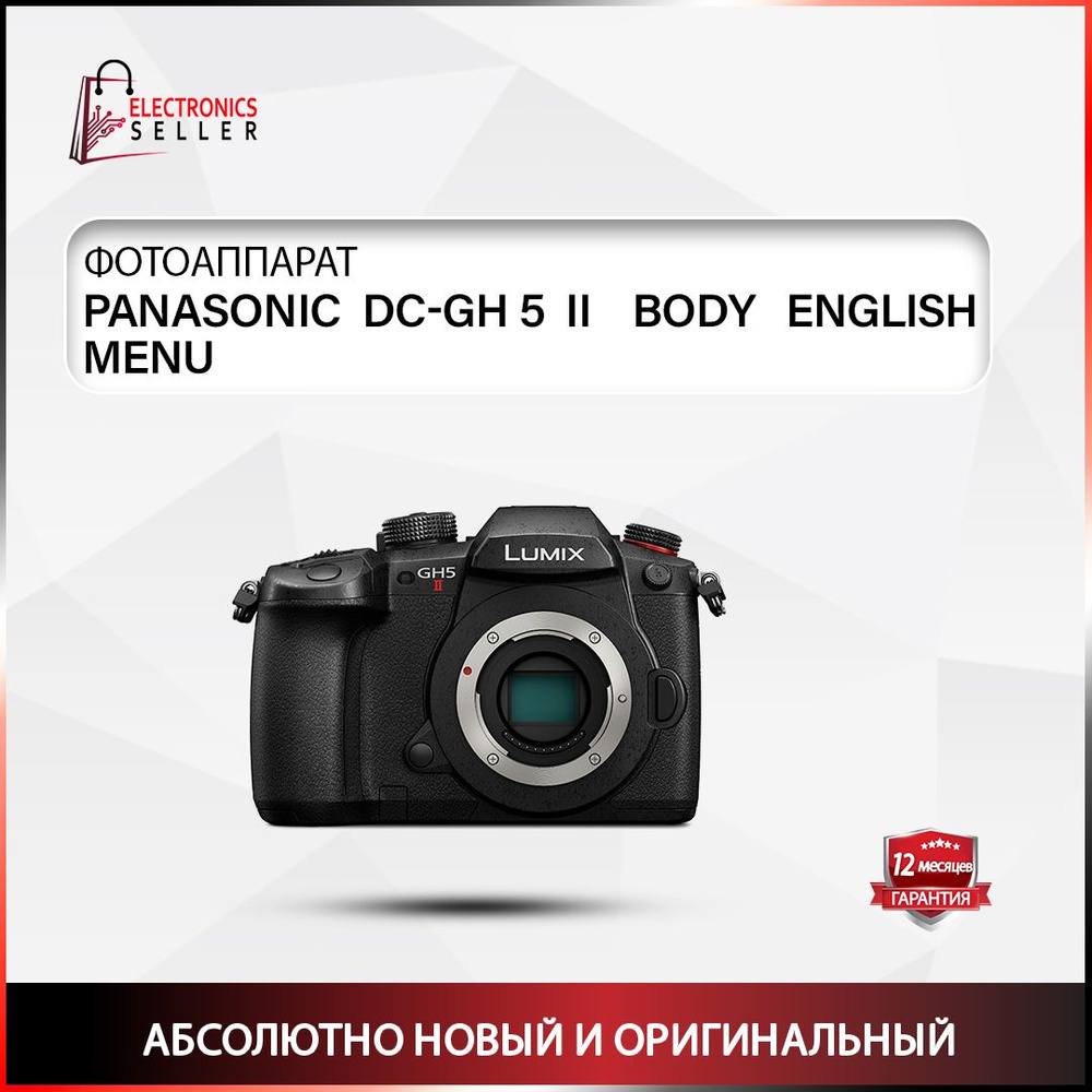 Фотоаппарат PANASONIC LUMIX DMC-GH 5 MARK II BODY #1